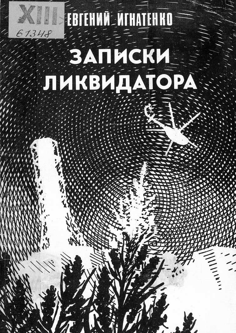 Записки ликвидатора